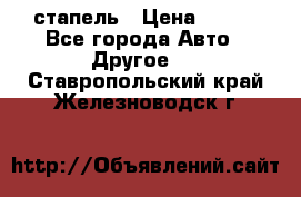 стапель › Цена ­ 100 - Все города Авто » Другое   . Ставропольский край,Железноводск г.